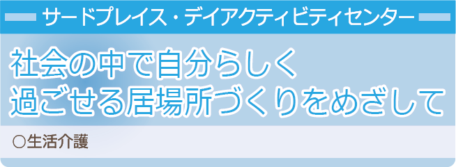 サードプレイス・デイアクティビティセンター