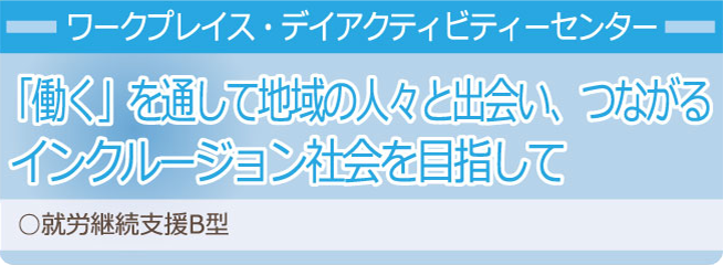 ワークプレイス・デイアクティビティセンター
