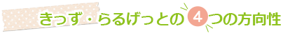 きっず・らるげっとの4つの方向性