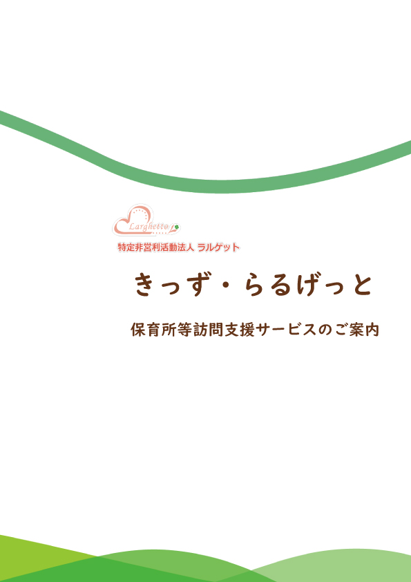 保育所等訪問支援サービスのご案内