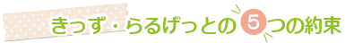 きっず・らるげっとの5つの約束